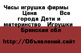 Часы-игрушка фирмы HASBRO. › Цена ­ 1 400 - Все города Дети и материнство » Игрушки   . Брянская обл.